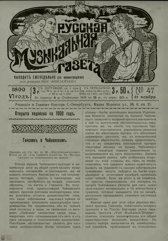 РУССКАЯ МУЗЫКАЛЬНАЯ ГАЗЕТА. 1899. №47