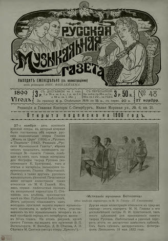 РУССКАЯ МУЗЫКАЛЬНАЯ ГАЗЕТА. 1899. №48