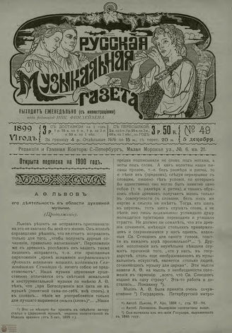 РУССКАЯ МУЗЫКАЛЬНАЯ ГАЗЕТА. 1899. №49