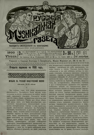 РУССКАЯ МУЗЫКАЛЬНАЯ ГАЗЕТА. 1899. №51