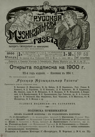 РУССКАЯ МУЗЫКАЛЬНАЯ ГАЗЕТА. 1899. №52