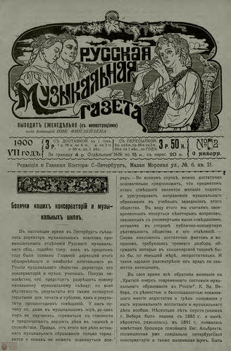 РУССКАЯ МУЗЫКАЛЬНАЯ ГАЗЕТА. 1900