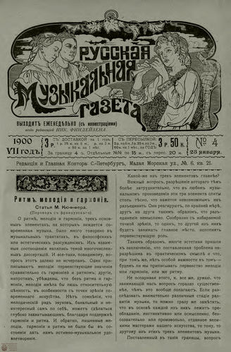 РУССКАЯ МУЗЫКАЛЬНАЯ ГАЗЕТА. 1900. №4