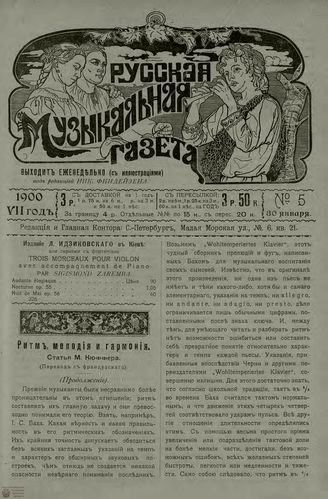 РУССКАЯ МУЗЫКАЛЬНАЯ ГАЗЕТА. 1900. №5
