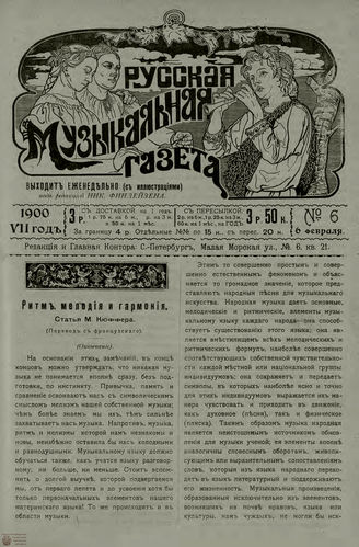 РУССКАЯ МУЗЫКАЛЬНАЯ ГАЗЕТА. 1900. №6
