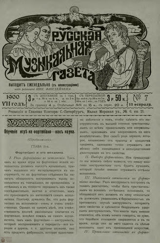 РУССКАЯ МУЗЫКАЛЬНАЯ ГАЗЕТА. 1900. №7
