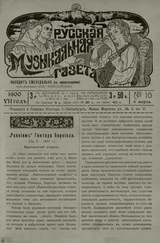 РУССКАЯ МУЗЫКАЛЬНАЯ ГАЗЕТА. 1900. №10