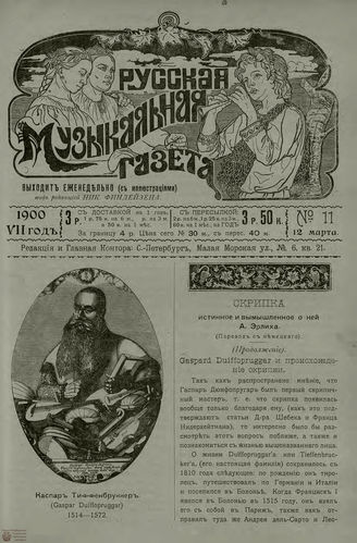 РУССКАЯ МУЗЫКАЛЬНАЯ ГАЗЕТА. 1900. №11