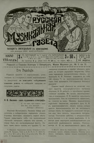 РУССКАЯ МУЗЫКАЛЬНАЯ ГАЗЕТА. 1900. №12
