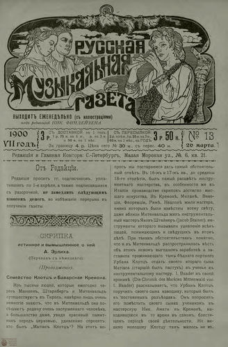 РУССКАЯ МУЗЫКАЛЬНАЯ ГАЗЕТА. 1900. №13