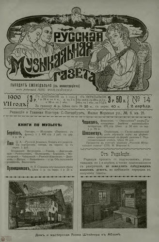 РУССКАЯ МУЗЫКАЛЬНАЯ ГАЗЕТА. 1900. №14