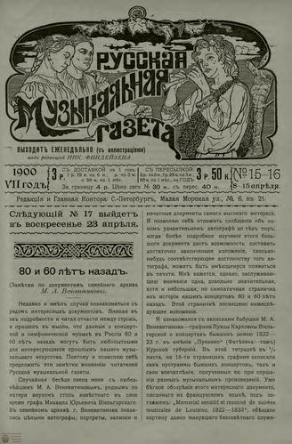 РУССКАЯ МУЗЫКАЛЬНАЯ ГАЗЕТА. 1900. №15-16