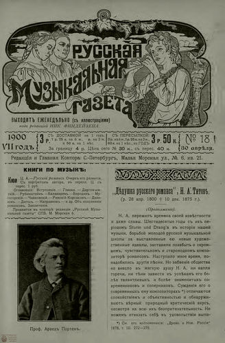 РУССКАЯ МУЗЫКАЛЬНАЯ ГАЗЕТА. 1900. №18