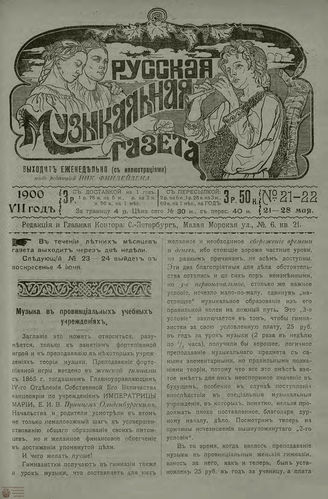 РУССКАЯ МУЗЫКАЛЬНАЯ ГАЗЕТА. 1900. №21-22