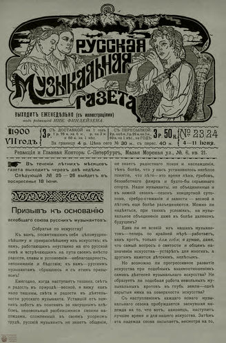 РУССКАЯ МУЗЫКАЛЬНАЯ ГАЗЕТА. 1900. №23-24