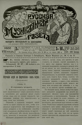 РУССКАЯ МУЗЫКАЛЬНАЯ ГАЗЕТА. 1900. №25-26