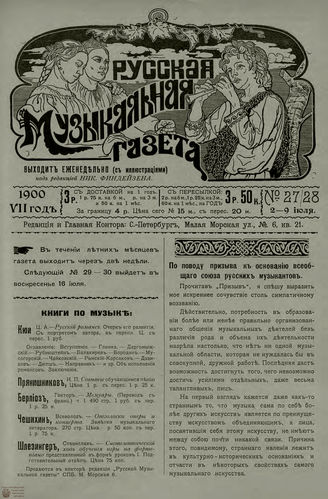 РУССКАЯ МУЗЫКАЛЬНАЯ ГАЗЕТА. 1900. №27-28