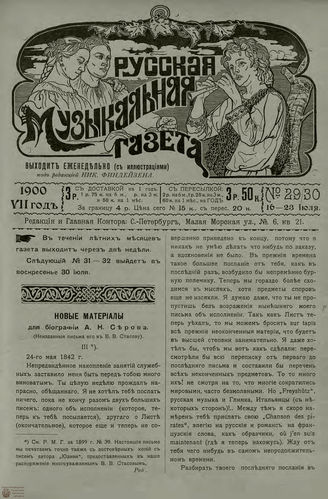 РУССКАЯ МУЗЫКАЛЬНАЯ ГАЗЕТА. 1900. №29-30