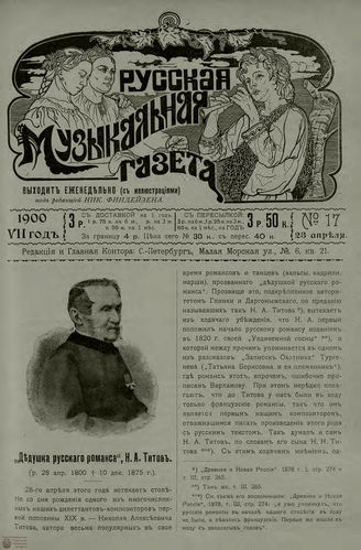 РУССКАЯ МУЗЫКАЛЬНАЯ ГАЗЕТА. 1900. №17