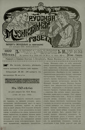 РУССКАЯ МУЗЫКАЛЬНАЯ ГАЗЕТА. 1900. №31-32