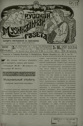 РУССКАЯ МУЗЫКАЛЬНАЯ ГАЗЕТА. 1900. №33-34