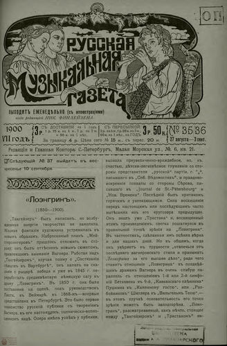 РУССКАЯ МУЗЫКАЛЬНАЯ ГАЗЕТА. 1900. №35-36