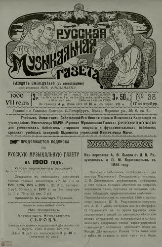 РУССКАЯ МУЗЫКАЛЬНАЯ ГАЗЕТА. 1900. №38