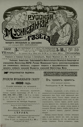 РУССКАЯ МУЗЫКАЛЬНАЯ ГАЗЕТА. 1900. №39