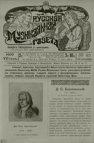 РУССКАЯ МУЗЫКАЛЬНАЯ ГАЗЕТА. 1900. №40