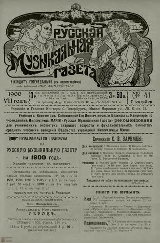РУССКАЯ МУЗЫКАЛЬНАЯ ГАЗЕТА. 1900. №41