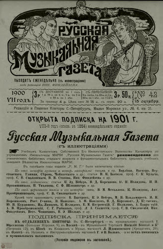 РУССКАЯ МУЗЫКАЛЬНАЯ ГАЗЕТА. 1900. №42