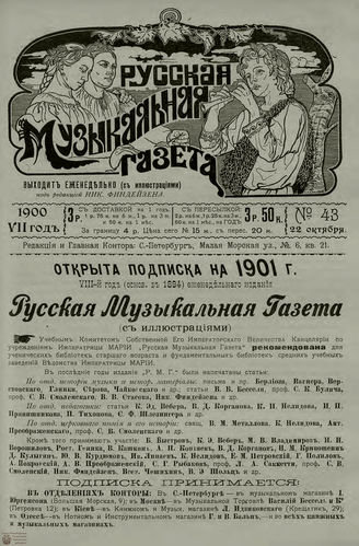 РУССКАЯ МУЗЫКАЛЬНАЯ ГАЗЕТА. 1900. №43