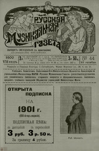 РУССКАЯ МУЗЫКАЛЬНАЯ ГАЗЕТА. 1900. №44