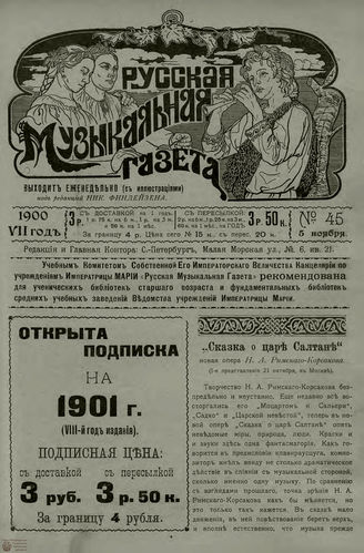 РУССКАЯ МУЗЫКАЛЬНАЯ ГАЗЕТА. 1900. №45