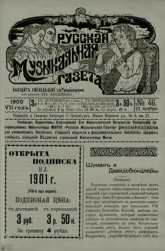 РУССКАЯ МУЗЫКАЛЬНАЯ ГАЗЕТА. 1900. №46