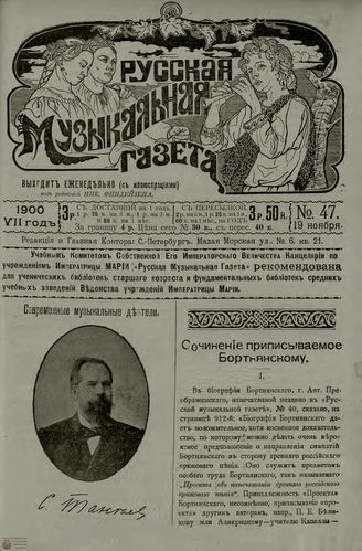 РУССКАЯ МУЗЫКАЛЬНАЯ ГАЗЕТА. 1900. №47