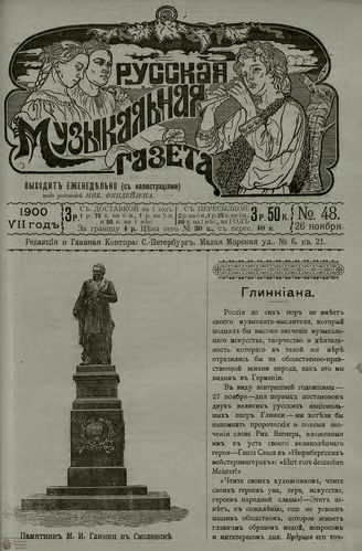 РУССКАЯ МУЗЫКАЛЬНАЯ ГАЗЕТА. 1900. №48