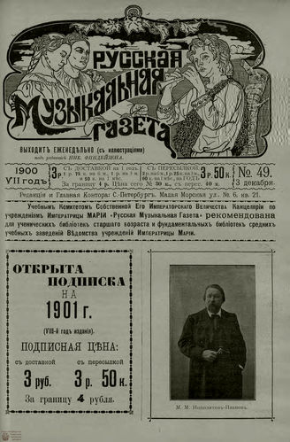 РУССКАЯ МУЗЫКАЛЬНАЯ ГАЗЕТА. 1900. №49