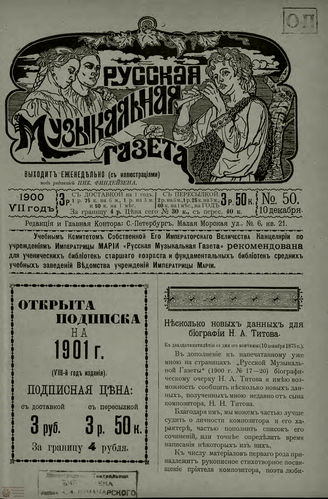 РУССКАЯ МУЗЫКАЛЬНАЯ ГАЗЕТА. 1900. №50