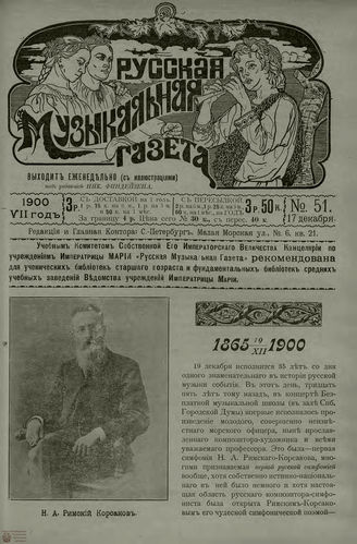 РУССКАЯ МУЗЫКАЛЬНАЯ ГАЗЕТА. 1900. №51