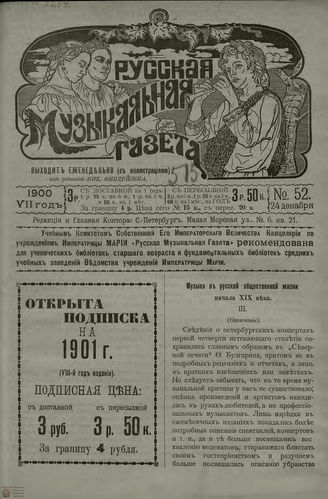 РУССКАЯ МУЗЫКАЛЬНАЯ ГАЗЕТА. 1900. №52