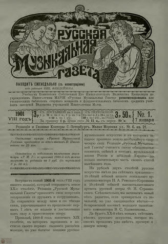 РУССКАЯ МУЗЫКАЛЬНАЯ ГАЗЕТА. 1901