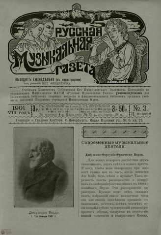 РУССКАЯ МУЗЫКАЛЬНАЯ ГАЗЕТА. 1901. №3
