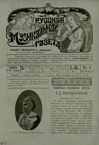 РУССКАЯ МУЗЫКАЛЬНАЯ ГАЗЕТА. 1901. №4