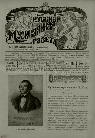 РУССКАЯ МУЗЫКАЛЬНАЯ ГАЗЕТА. 1901. №5