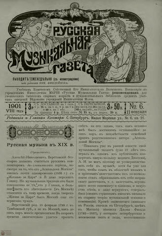 РУССКАЯ МУЗЫКАЛЬНАЯ ГАЗЕТА. 1901. №6