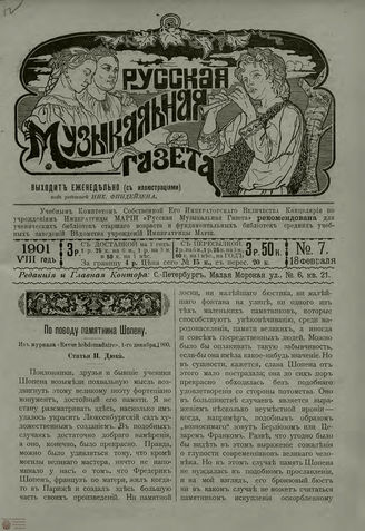 РУССКАЯ МУЗЫКАЛЬНАЯ ГАЗЕТА. 1901. №7