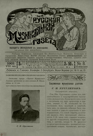 РУССКАЯ МУЗЫКАЛЬНАЯ ГАЗЕТА. 1901. №8