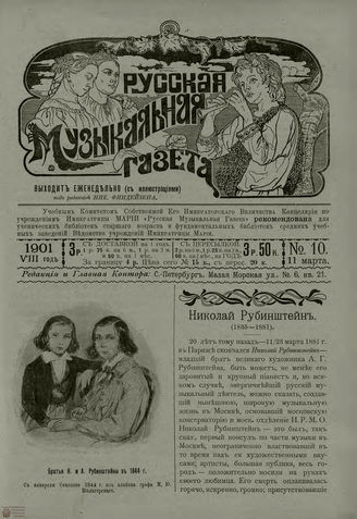 РУССКАЯ МУЗЫКАЛЬНАЯ ГАЗЕТА. 1901. №10