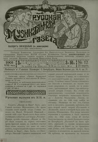 РУССКАЯ МУЗЫКАЛЬНАЯ ГАЗЕТА. 1901. №12